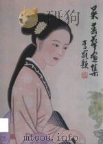 吴春华画集（ PDF版）