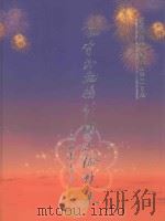 优秀书画摄影作品珍藏集：纪念临安市残联成立二十周年（ PDF版）
