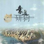 奋进:临安市城市防洪工程十年成果掠影 2001.9-2011.9 PDF电子版封面