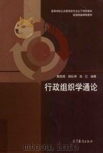 行政组织学通论（ PDF版）