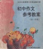 初中作文参考教案  初一年级（1997 PDF版）