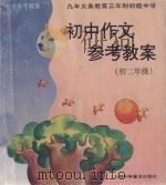 初中作文参考教案  初二年级（1997 PDF版）