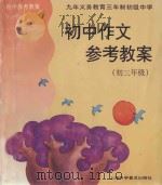 初中作文参考教案 初三年级 1997 PDF电子版封面 7542712551 何以聪,商友敬,禹维民主编