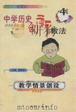 中学历史创新教法 4 教学情景创设 1999 PDF电子版封面 7507707504 雒启坤主编