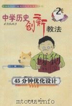 中国历史创新教法 2 45分钟优化设计 1999 PDF电子版封面 7507707504 雒启坤主编