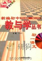 新编初中教与学丛书 初一语文 1998 PDF电子版封面 7530929739 严治理,于孝连,李志强丛书主编;王春利本册主编;于大川,潘悦