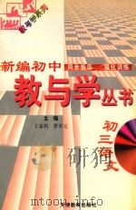 新编初中教与学丛书 初三语文 1998 PDF电子版封面 7530929739 严治理,于孝连,李志强丛书主编;王春利,曹军元本册主编;王秀