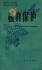 植物保护 1983 PDF电子版封面 7114·92 重庆市技术教育教材编委会编