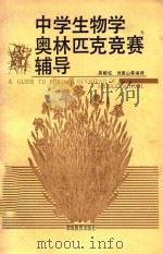 中学生物学奥林匹克竞赛辅导 1995 PDF电子版封面 7535521096 吴相钰,刘恩山等编译