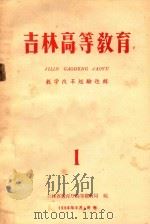 吉林高等教育 教学改革经验选辑 1 1958 PDF电子版封面 吉林省教育厅高等教育局编