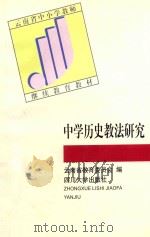 中学历史教法研究 1998 PDF电子版封面 7561418043 彭景华,高鹏飞主编;云南省教育委员会编