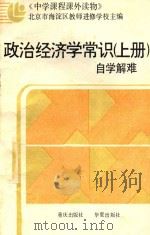 政治经济学常识 上 自学解难 附参考答案 1987 PDF电子版封面 7536600747 北京市海淀区教师进修学校主编