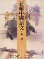 新编中国语文 第2册 1991 PDF电子版封面 9623411138 汪炯华,李炎群编著
