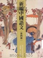 新编中国语文 第4册 1991 PDF电子版封面 9623411154 汪炯华,李炎群编著
