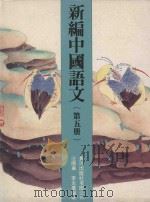 新编中国语文 第5册 1991 PDF电子版封面 9623411162 汪炯华,李炎群编著