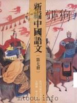 新编中国语文  第7册（1991 PDF版）