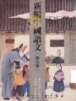 新编中国语文  第9册（1991 PDF版）