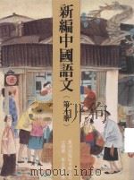 新编中国语文  第10册（1991 PDF版）