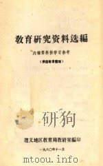 教育研究资料选编 根据录音整理 1980 PDF电子版封面 遵义地区教育局教研室编印