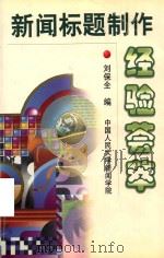 新闻标题制作经验荟萃 1999 PDF电子版封面 刘保全编