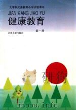 健康教育 第1册 1993 PDF电子版封面 7301021127 张伯源,陆江,杨二林主编