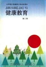 健康教育 第2册 1993 PDF电子版封面 7301021135 张伯源,陆江,杨二林主编
