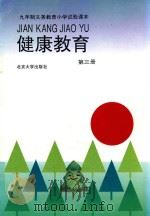 健康教育 第3册 1993 PDF电子版封面 7301021143 张伯源,陆江,杨二林主编