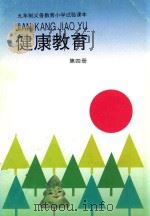 健康教育 第4册 1993 PDF电子版封面 7301021151 张伯源,陆江,杨二林主编