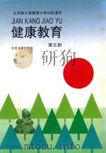健康教育  第5册（1993 PDF版）
