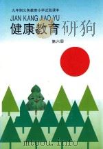 健康教育  第6册（1993 PDF版）