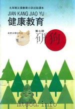 健康教育 第7册 1993 PDF电子版封面 7301021186 张伯源,陆江,杨二林主编