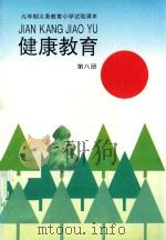 健康教育 第8册 1993 PDF电子版封面 7301021194 张伯源,陆江,杨二林主编