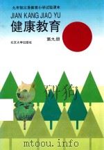 健康教育 第9册 1993 PDF电子版封面 9787301021200 中国学校健康教育研究会