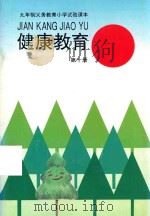 健康教育 第10册 1993 PDF电子版封面 7301021216 张伯源,陆江,杨二林主编