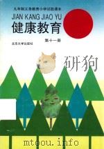健康教育 第11册 1993 PDF电子版封面 7301021224 张伯源,陆江,杨二林主编