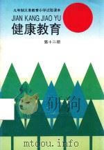 健康教育 第12册 1993 PDF电子版封面 7301021232 张伯源,陆江,杨二林主编