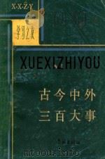 古今中外三百大事 1982 PDF电子版封面 11259·001 庄葳,吴慈生,金永华编著