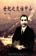 世纪之交话中山 1999 PDF电子版封面 7305032182 卜承祖主编;时惠荣,任天石,杜汝淼等副主编