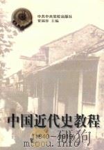 中国近代史教程 1840-1919 1994 PDF电子版封面 7503510285 贾福容主编