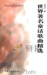 世界著名童话歌曲精选 1999 PDF电子版封面 7505933922 李名方著