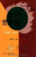 当代世界史 1945-1993 1995 PDF电子版封面 7810256025 吴继德主编;吴继德,高平仲,唐同明编著