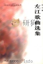 左江歌曲选集 1999 PDF电子版封面 7505933922 左江著