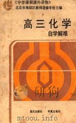 高三化学自学解难 附参考答案 1987 PDF电子版封面 7114·601 北京市海淀区教师进修学校主编