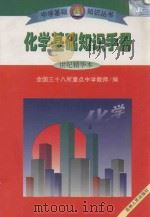 化学基础知识手册 1997 PDF电子版封面 7206027644 全国三十八所重点中学教师编;傅克礼,许乃芳,陈连主编;曲红,