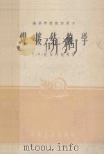 焊接结构学 1961 PDF电子版封面 15165250 尼古拉也夫著