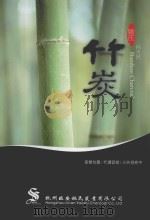姚氏纯天然竹炭 PDF电子版封面