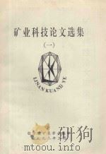矿业科技论文选集  1（1992 PDF版）