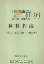 临安市志 第2编 资料长编 第三、九章 气象、自然灾害 PDF电子版封面