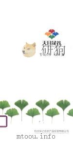 天目绿谷 一站式生态产品购物 PDF电子版封面