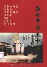 昌化中学五十年 1941-1991 1991 PDF电子版封面 临安县昌化中学五十周年校庆筹委会编